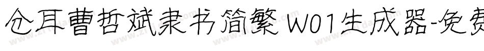 仓耳曹哲斌隶书简繁 W01生成器字体转换